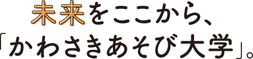 未来をここから、かわさきあそび大学