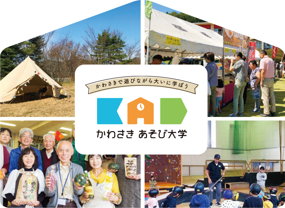 かわさきあそび大学