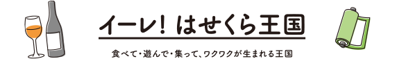 イーレ!はせくら王国