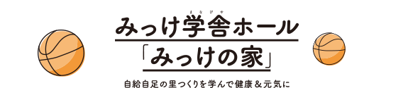 みっけ学舎ホール「みっけの家」