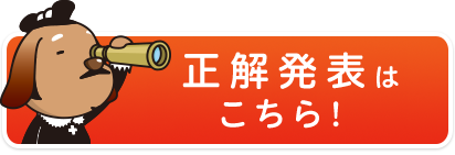 正解発表はこちら！