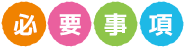 必要事項