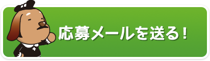 WEB応募はこちら