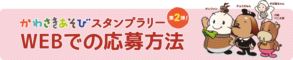 かわさきあそびスタンプラリー「WEBでの応募方法」