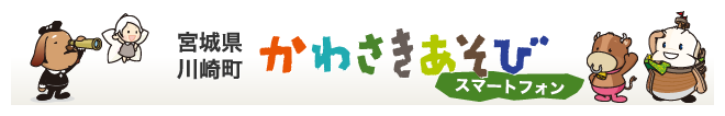 かわさきあそび