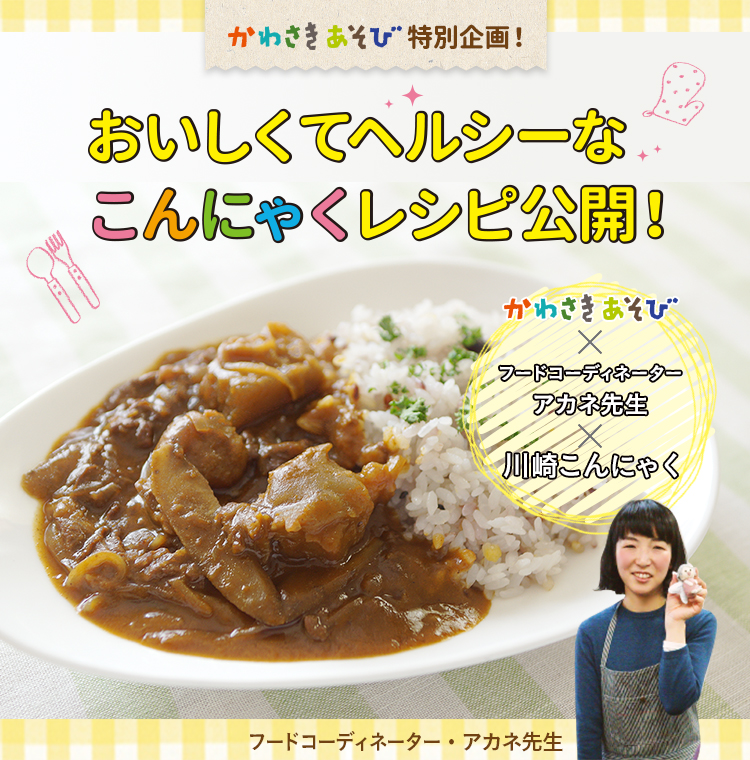 かわさきあそび特別企画！おいしくてヘルシーなこんにゃくレシピ公開！かわさきあそび × フードコーディネーター・アカネ先生 × 川崎こんにゃく