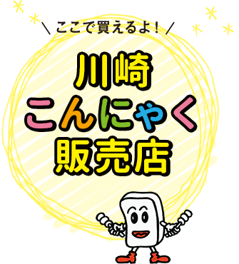 ここで買えるよ！川崎こんにゃく販売店