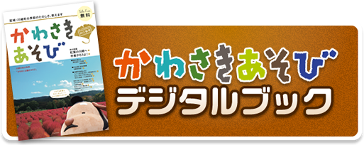 かわさきあそび デジタルブック 2103年秋号