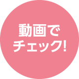 動画をチェック！