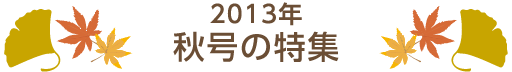 2013年 秋号の特集