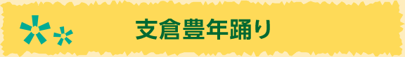 支倉豊年踊り