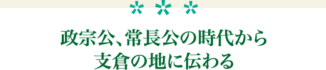 政宗公、常長公の時代から支倉の地に伝わる