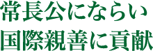 常長公にならい国際親善に貢献